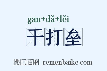 干打垒是什么意思的图片